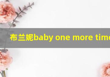 布兰妮baby one more time歌曲